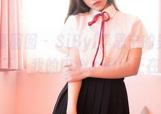 Feilin嗲囡囡 – SiByl李思宁的美图——睡衣之下，我的内心小剧场正在上演！