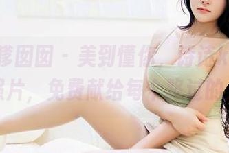 Feilin嗲囡囡 – 美到懂你，诗诗kiki的透明照片，免费献给每个路过的人！