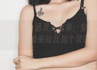 GIRLT果团网 – 通灵儿全集：穿上皮衣的那一刻，谁来给我加个赞啊？