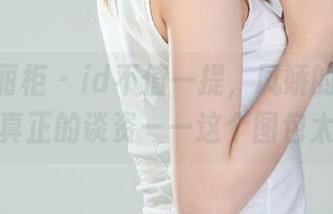 Ligui丽柜 – id不值一提，凤娇的御姐作品才是真正的谈资——这个图包太精彩。