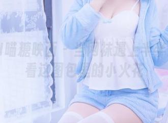 MTYH喵糖映画 – 当网袜遇上半半子：观看这图包里的小火花