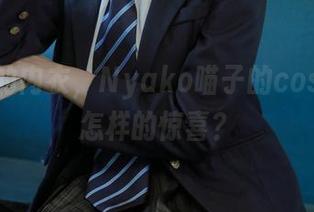 辉闪闪的内衣，Nyako喵子的cos又带来怎样的惊喜？