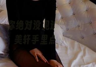 PANS – 你绝对没见过的私拍，美足在韩美轩手里点燃了。