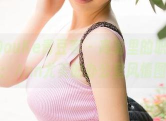 QingDouKe青豆客 – 高清里的职场丰韵：Ann尤美的办公室风情图