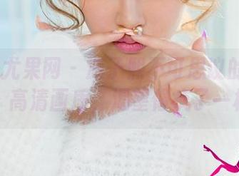 UGirls尤果网 – 游子熙不可思议的可爱合集，高清画质，渴望像疯了一样！