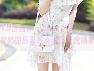XIAOYU语画界 – cherry绯月樱又来了，这次她的吊带写真资源让我嫉妒了！
