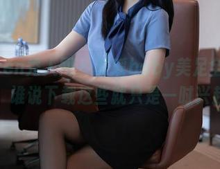Xiuren秀人网 – 夏瑶baby美足全集，呢，谁说下载这些就只是一时兴起？