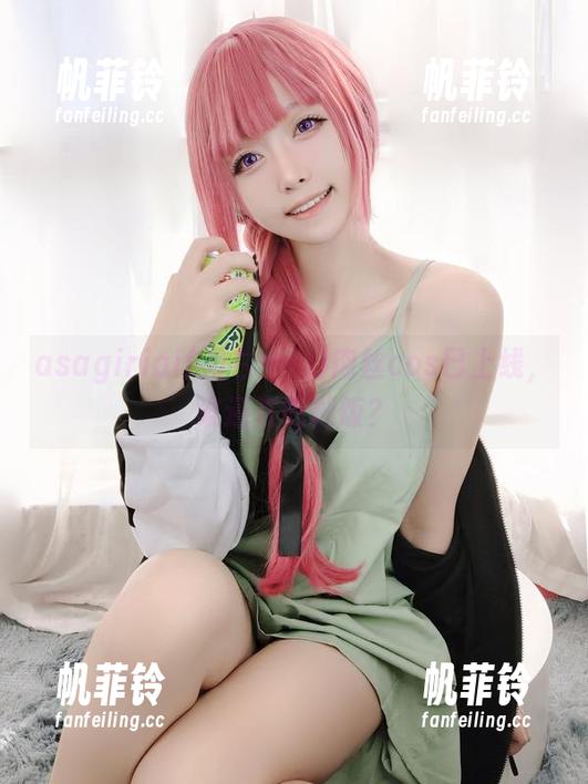 asagiriai(爱ちゃん)肉丝cos已上线，谁还在吃剩饭？