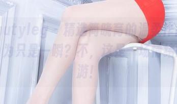 beautyleg – 精选简晓育的温柔作品，你以为只是一瞬？不，这是一场情绪的漫游！