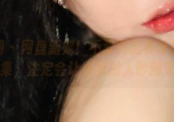 微密圈 – 网盘新宠！不爱笑的赛琳的甜心合集，注定会让点赞的人吵翻天。
