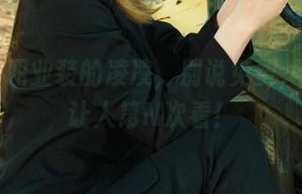 丽柜 – 职业装的凌凌，别说免费，美图还让人第N次看！