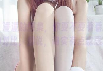 丽柜 – 潼潼的图集，你要不要看看这黑白的对比，别说，确实有点意思。