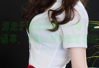 丽柜 – 游走于泳池边缘——每一张在图库中的语寒，下载一种冷酷至极的气息