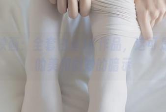 兔玩映画：全套白丝JK作品，这可是流动的美和微妙的暗示