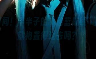 分享时间！半半子的“碧蓝航线”图集，旗袍盖得过去吗？