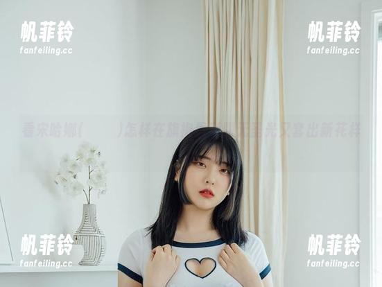看宋哈娜(송하나)怎样在旗袍里洒脱无圣光又套出新花样！