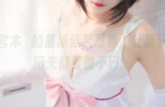 看！宫本桜的最新泳装写真，让新泽西的阳光都羞愧不已。