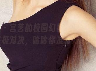 尤果网 – 宫艺的校园幻影：原图与精选版终极对决，哈哈你准备好了吗？
