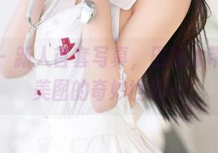 尤蜜荟 – 新人首套写真，田冰冰带你踏入美图的奇妙世界～