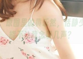 尤蜜荟 – 原图里的黄乐然，恬静少女，怎能不让我念叨几声？