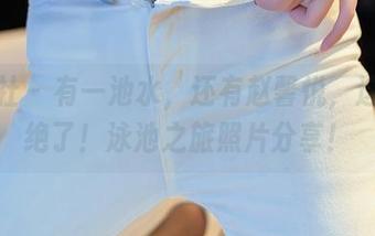 星颜社 – 有一池水，还有赵馨悦，这画面绝了！泳池之旅照片分享！