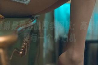 木花琳琳是勇者的四季网袜：高清照片记录每一个小心机