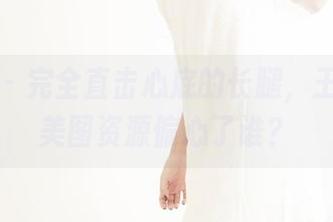 果团网 – 完全直击心底的长腿，王语纯的美图资源偏心了谁？