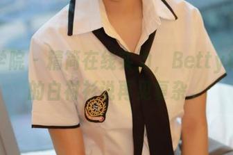 模范学院 – 精简在线实力，Betty林子欣的白衬衫说再见复杂。