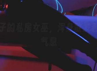 清颜颜子的私房女巫，浑身散发着奇幻的气息