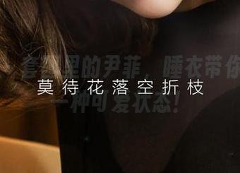 爱尤物 – 套图里的尹菲，睡衣带你进入另一种可爱状态！