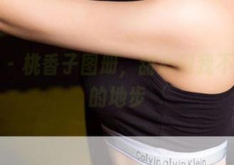 爱尤物 – 桃香子图册，甜心到我不想放手的地步