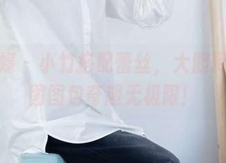 物恋传媒 – 小竹搭配蕾丝，大胆释放！美图图包奇趣无极限！