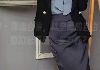 秀人网 – 海边合集，林星阑的自由，镜头前的松懈感，来一杯？