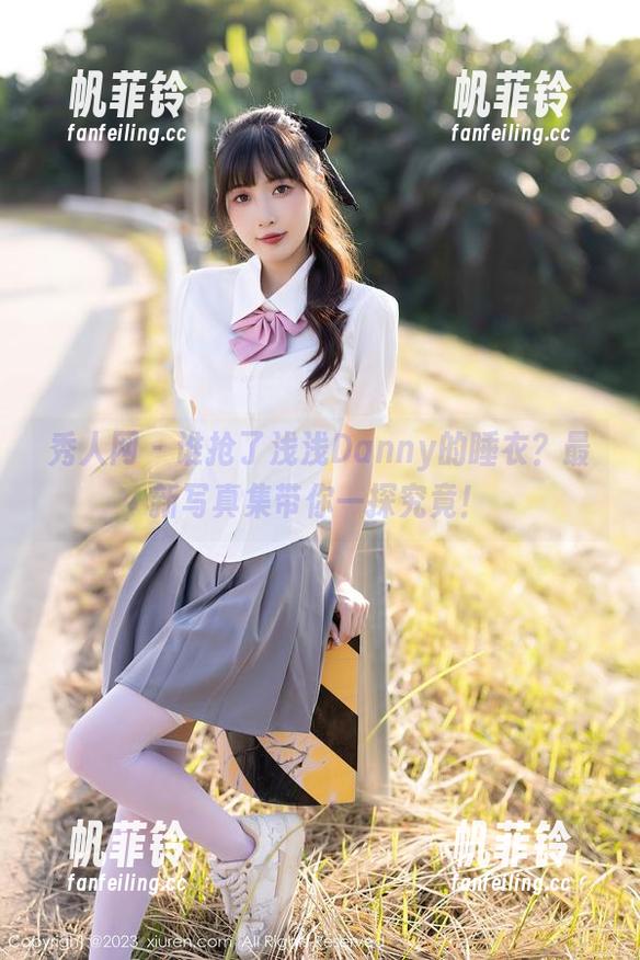 秀人网 - 谁抢了浅浅Danny的睡衣？最新写真集带你一探究竟！