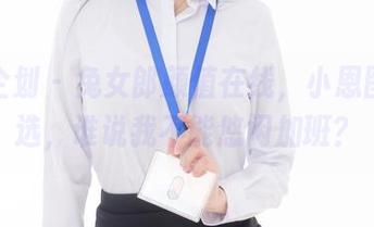 紧急企划 – 兔女郎颜值在线，小恩图集精选，谁说我不能悠闲加班？