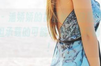 美媛馆 – 潘娇娇的裤里丝，这图片绝对无圣光，但承载的可能是深邃的灵魂？wow！