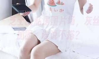 袜啵啵 – 芝士的私房图片场，灰丝和脚尖加固，谁说不搭？