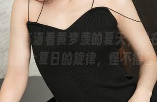 青豆客 – 高清看黄梦羡的夏天，像在脑海里翻找那个夏日的旋律，怪不得喜欢！