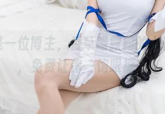 不止是一位博主，香草喵露露的女孩合集，免费让你一饱眼福！